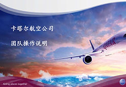 2016北京站QR航空课件 卡航团队操作程序说明
