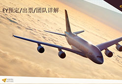 2016北京站EY航空课件 预定 出票 团队