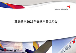 2017上海站OZ航空课件