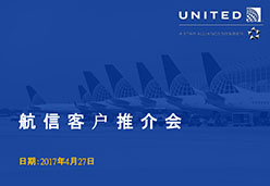 2017北京站UA航空课件