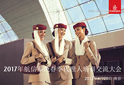 2017南京站EK航空课件