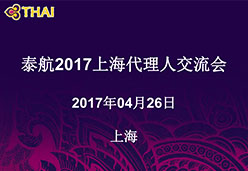 2017上海站TG航空课件