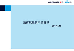 2017广州站AFKL航空课件