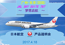 2017广州站JL航空课件