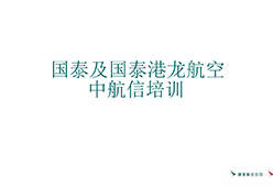 2018广州站CX&KA航空课件