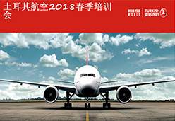 2018北京站9W航空课件