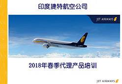 2018北京站9W航空课件2