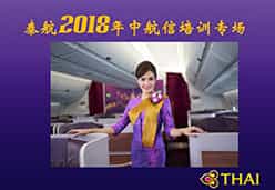 2018北京站TG航空课件